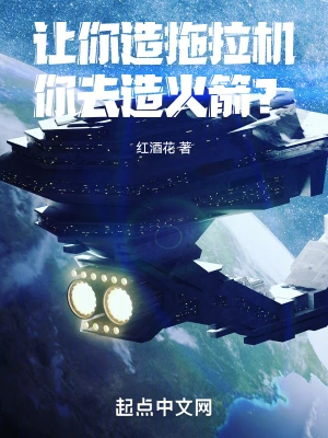 讓你造拖拉機，你去造火箭？