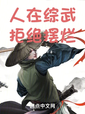 人在綜武，拒絕擺爛 cover 封面