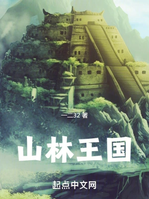 山林王國 cover 封面
