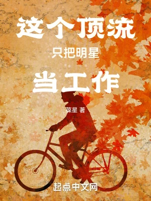 這個(gè)頂流只把明星當(dāng)工作 cover 封面