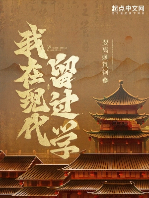 我在現(xiàn)代留過(guò)學(xué)