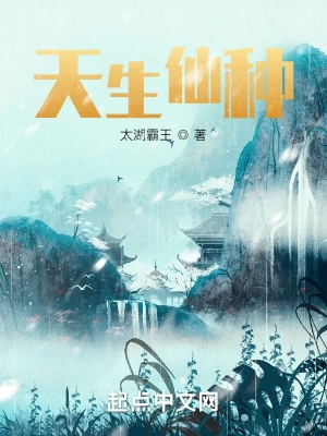天生仙種 cover 封面