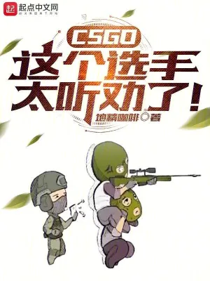 CSGO：這個(gè)選手太聽勸了！ cover 封面