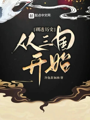 劇透歷史：從三國開始 cover 封面
