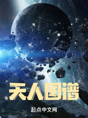 天人圖譜 cover 封面
