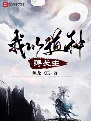 我以道種鑄長生 cover 封面