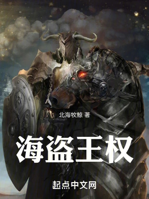 海盜王權 cover 封面