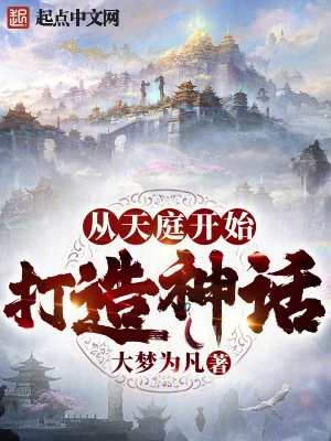 從天庭開(kāi)始打造神話(huà) cover 封面
