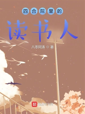 四合院里的讀書人 cover 封面