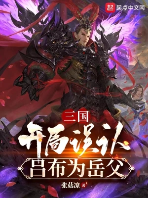 三國：開局誤認(rèn)呂布為岳父 cover 封面