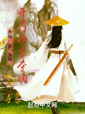 大明：我，朱棣，開局揚言奪嫡！ cover 封面