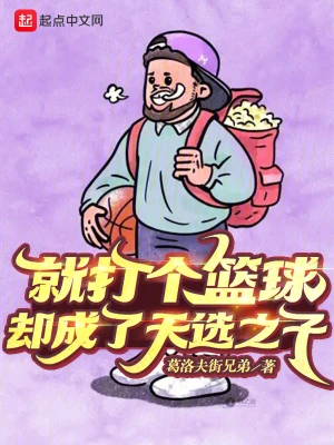 就打個籃球，卻成了天選之子 cover 封面