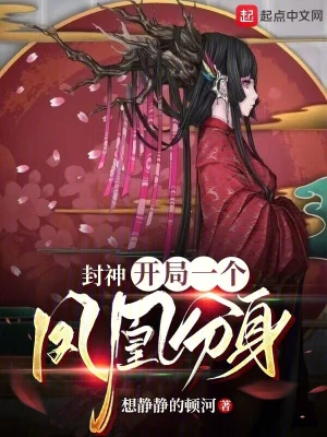 封神：開局一個鳳凰分身 cover 封面