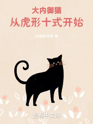 大內(nèi)御貓，從虎形十式開始！ cover 封面