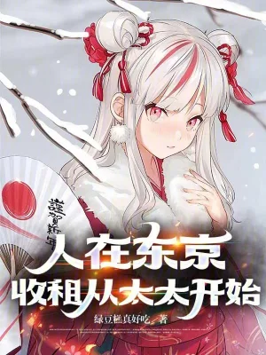 人在東京，收租從太太開始 cover 封面