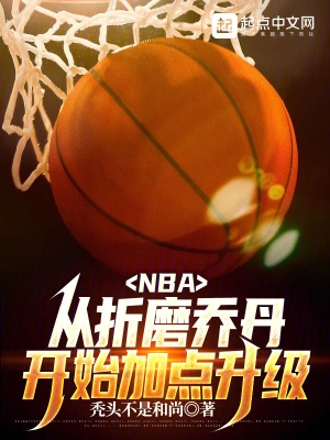 NBA：從折磨喬丹開始加點升級 cover 封面