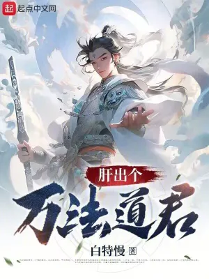 肝出個萬法道君 cover 封面