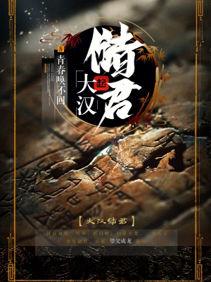大漢儲君 cover 封面
