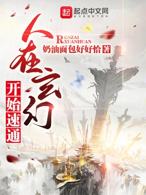 人在玄幻，開始速通 cover 封面