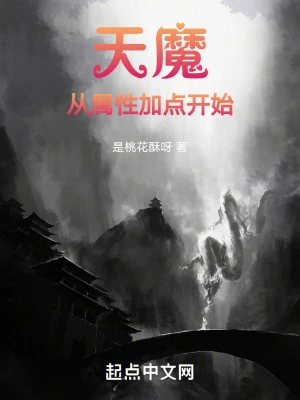 天魔從屬性加點開始 cover 封面