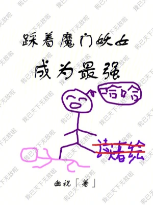 踩著魔門妖女成為最強(qiáng)