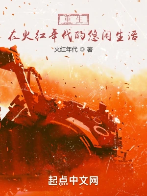 重生在火紅年代的悠閑生活 cover 封面