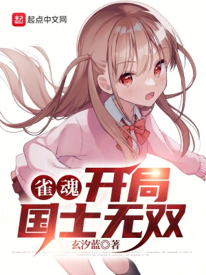 雀魂：開局國(guó)士無(wú)雙 cover 封面