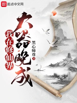 我在修仙界大器晚成 cover 封面
