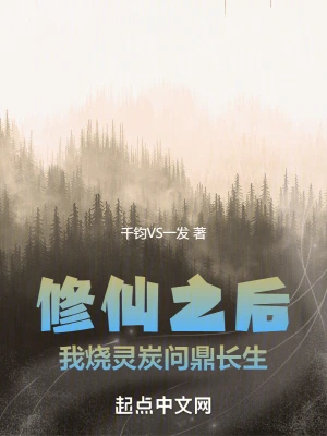 修仙之后，我燒靈炭問鼎長生 cover 封面