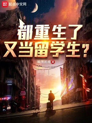 都重生了，又當留學生？ cover 封面