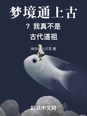 夢境通上古？我真不是古代道祖 cover 封面
