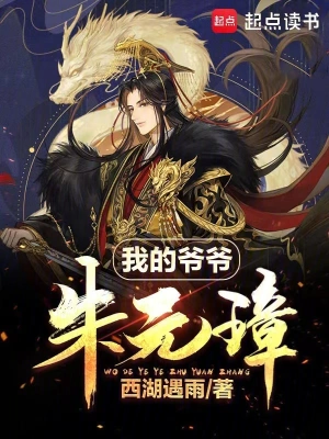 我的爺爺朱元璋 cover 封面