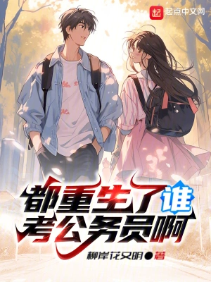 都重生了誰考公務(wù)員啊 cover 封面