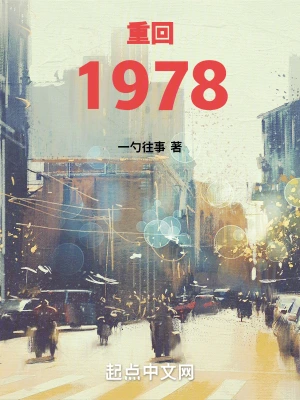 重回1978 cover 封面