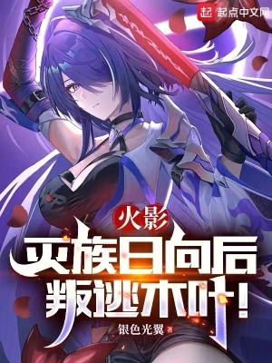 火影：滅族日向后叛逃木葉！ cover 封面
