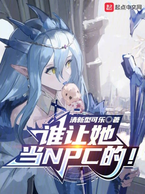 誰讓她當NPC的！ cover 封面