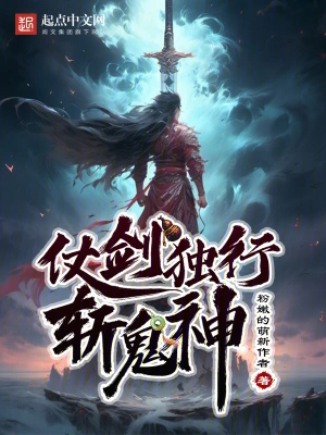 仗劍獨行斬鬼神 cover 封面