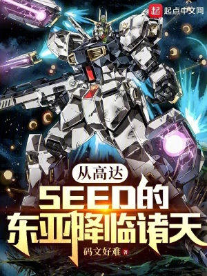 從高達SEED的東亞降臨諸天 cover 封面