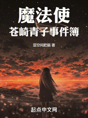 魔法使蒼崎青子事件簿 cover 封面