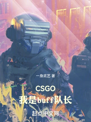 CSGO：我是buff隊長 cover 封面