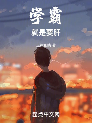 學霸就是要肝 cover 封面