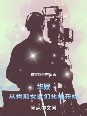 華娛：從找前女友們化緣開始 cover 封面