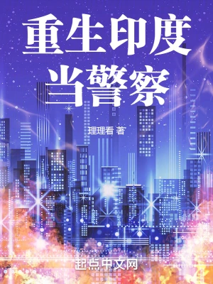 重生印度當(dāng)警察