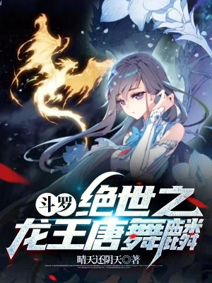 斗羅：我唐舞麟真的不是魅魔 cover 封面
