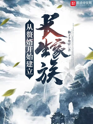 從贅婿開始建立長生家族 cover 封面