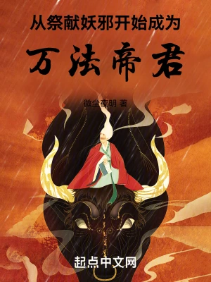 從祭獻妖邪開始成為萬法帝君 cover 封面