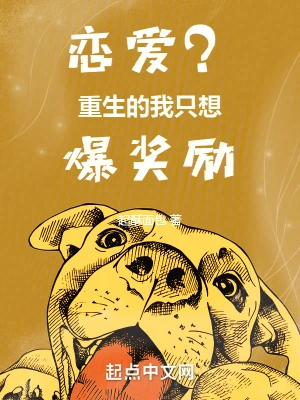 戀愛(ài)？重生的我只想爆獎(jiǎng)勵(lì) cover 封面