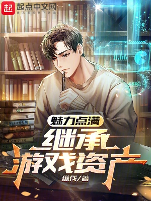 魅力點滿，繼承游戲資產