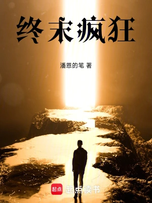 終末瘋狂 cover 封面