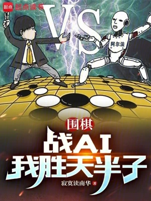 圍棋：戰(zhàn)AI我勝天半子